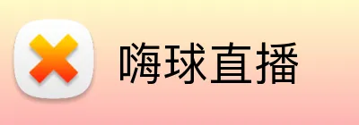 嗨球直播 Logo